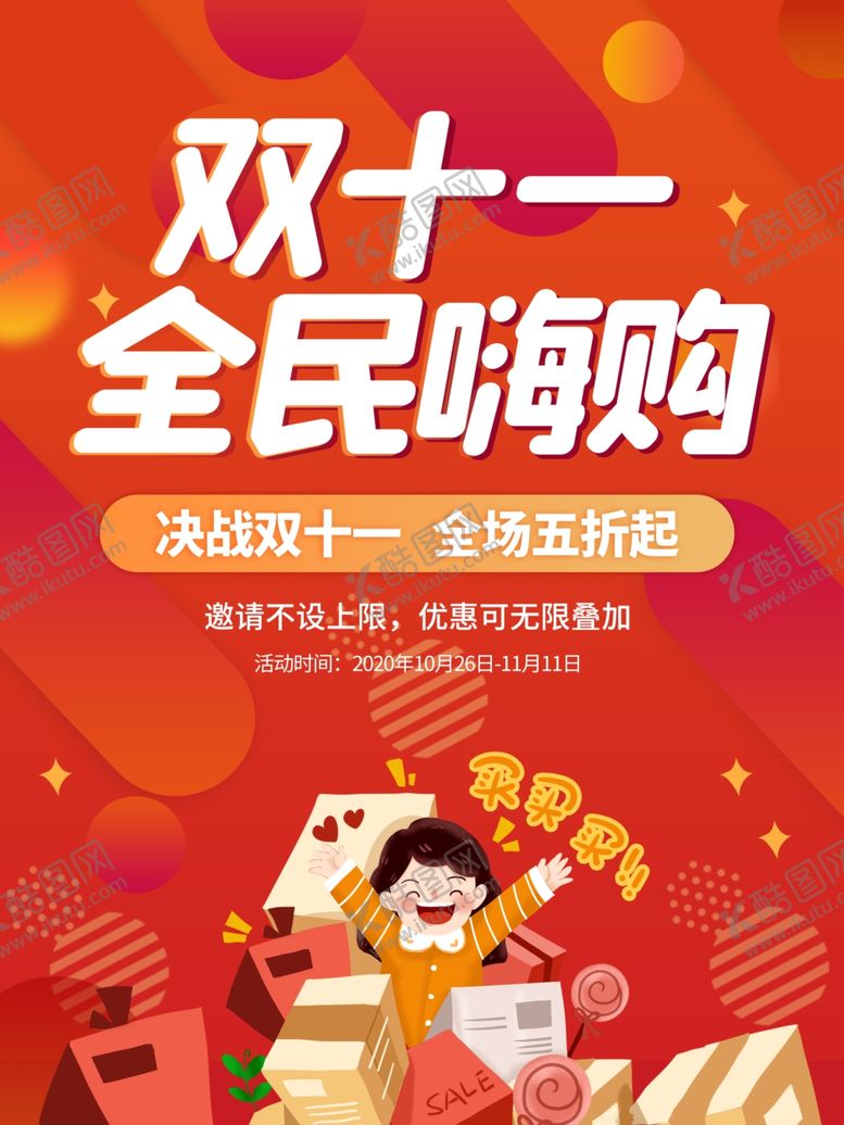 编号：38981006180923096415【酷图网】源文件下载-双十一海报首页海报素材
