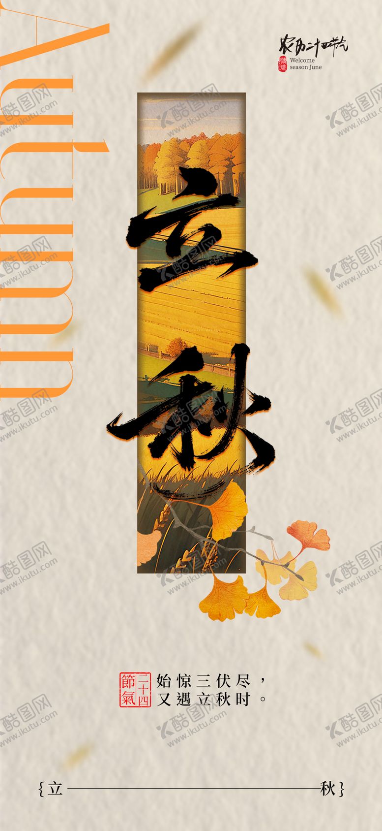 编号：81146408102224552249【酷图网】源文件下载-立秋节气海报