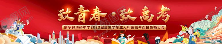 编号：91708309122342229730【酷图网】源文件下载-百日誓师