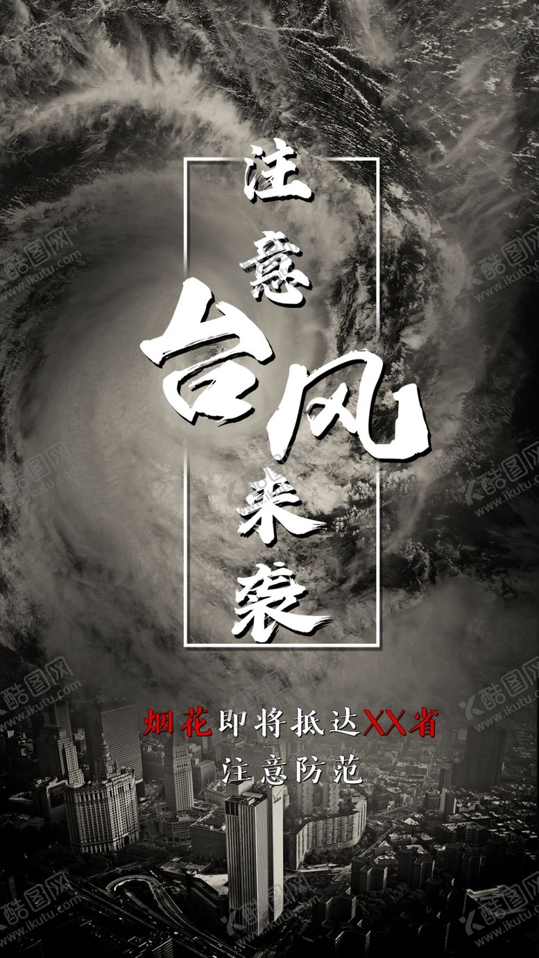 编号：64384412200457544343【酷图网】源文件下载-注意台风来袭注意强降水