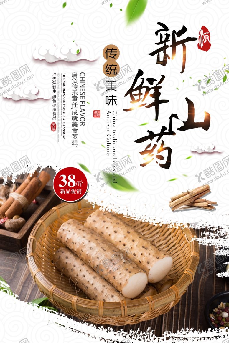 编号：35942909201444041685【酷图网】源文件下载-新鲜山药宣传食材活动海报