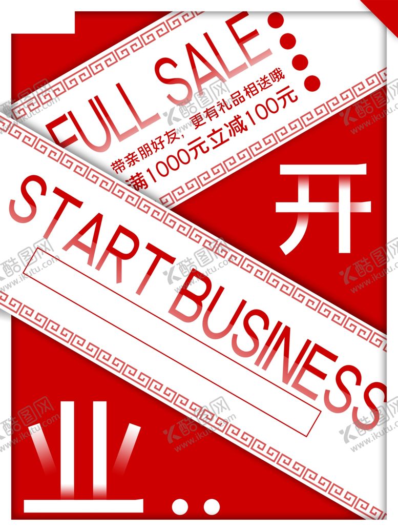 编号：52161410051402471699【酷图网】源文件下载-开业海报