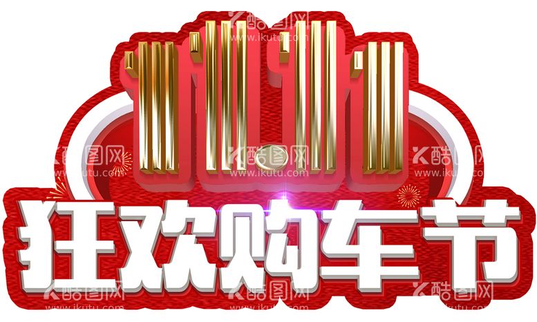 编号：34625809292216136082【酷图网】源文件下载-双11异形牌