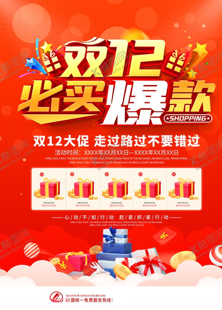编号：96025905090742521553【酷图网】源文件下载-双12促销海报