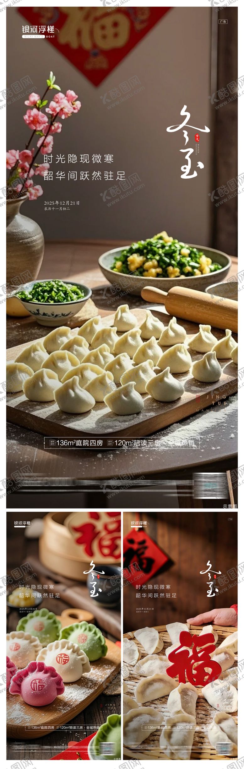 编号：77024812100204282458【酷图网】源文件下载-房地产冬至节气海报