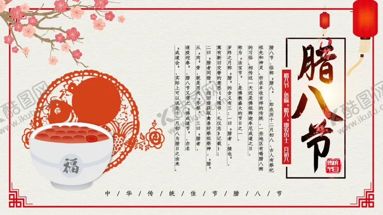 编号：93437606241150548724【酷图网】源文件下载-腊八节