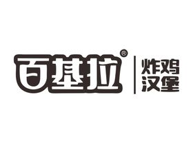 编号：51849009260538102731【酷图网】源文件下载-百基拉炸鸡汉堡