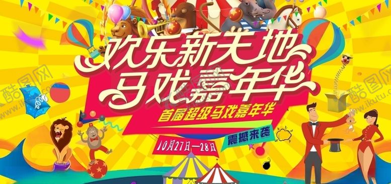 编号：87579610291122333288【酷图网】源文件下载-马戏团