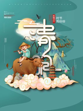 原创创意中国风二十四节气清明手