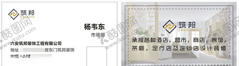 编号：95404304301309144963【酷图网】源文件下载-筑邦装饰名片