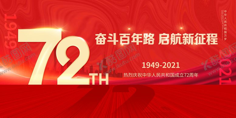 编号：25143809140106355847【酷图网】源文件下载-国庆72周年