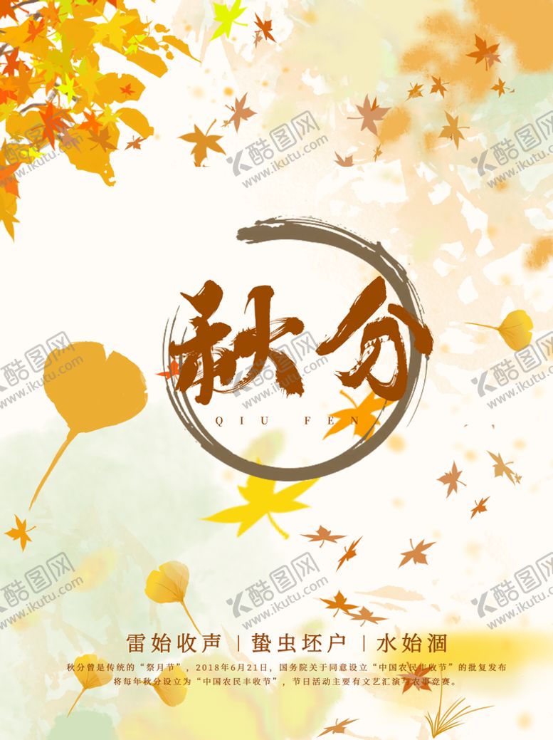 编号：02418910050405308914【酷图网】源文件下载-秋分