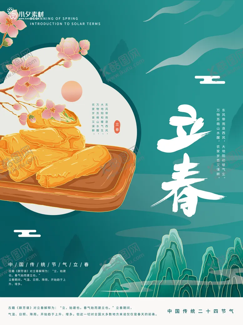 编号：67007411140939211501【酷图网】源文件下载-立春海报