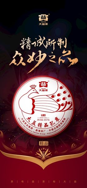 编号：57261310010305497034【酷图网】源文件下载-大益茶精品孔雀