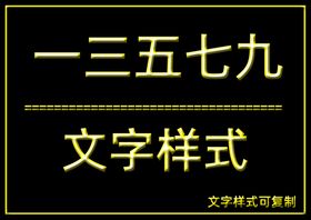 文字样式