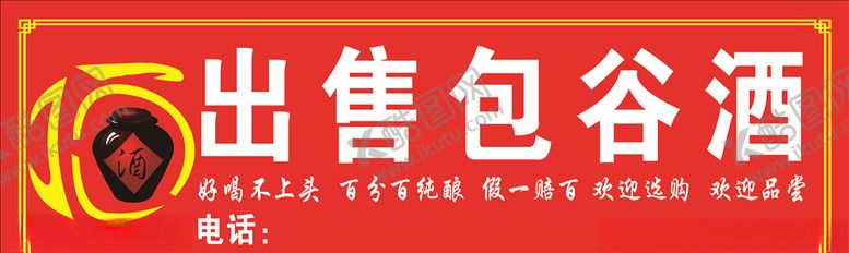 编号：50240709260357581058【酷图网】源文件下载-出售包谷酒
