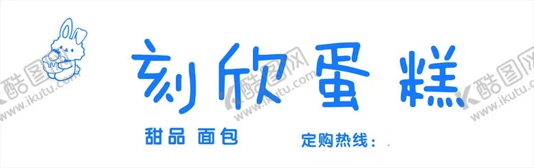 编号：10465710091432212538【酷图网】源文件下载-蛋糕门头