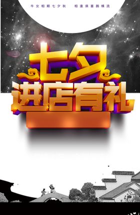 七夕进店有礼