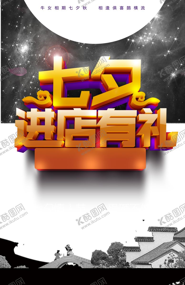 编号：18297806252236423292【酷图网】源文件下载-七夕进店有礼