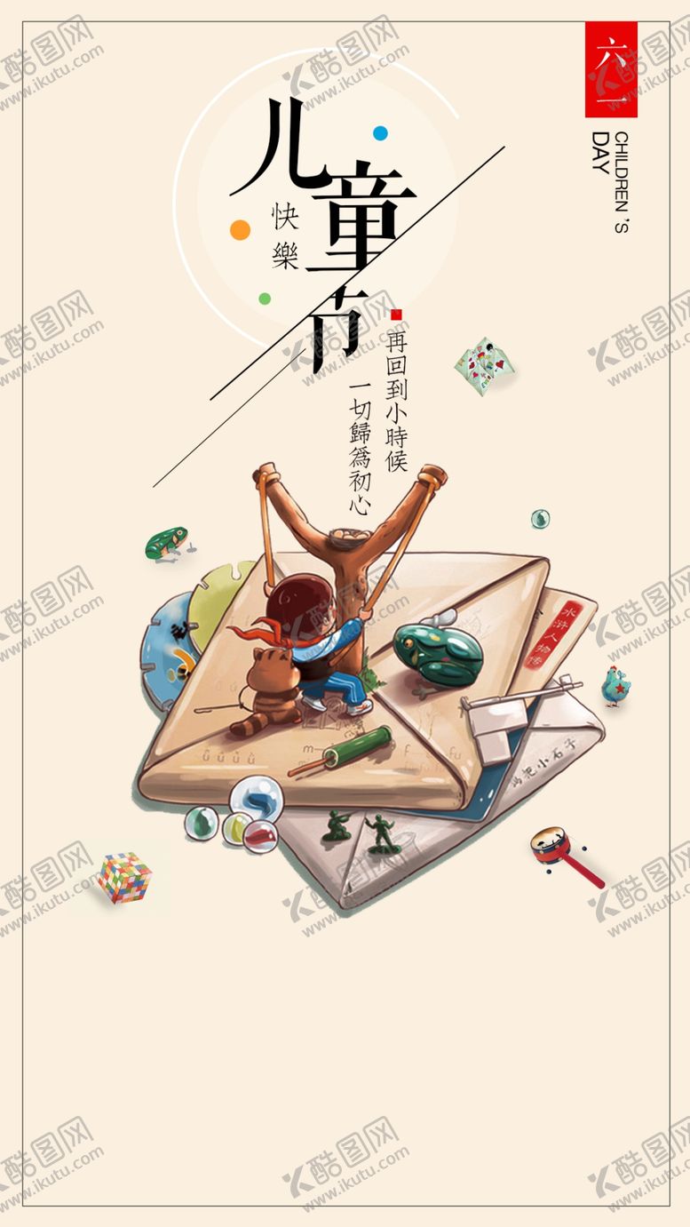 编号：22056210291514344467【酷图网】源文件下载-六一底图