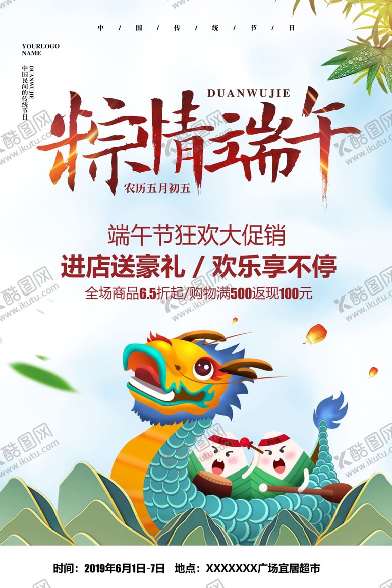 编号：23596005111231171328【酷图网】源文件下载-端午节活动促销海报