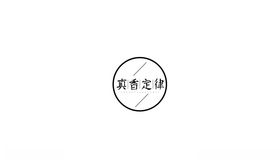 真香定律字体设计