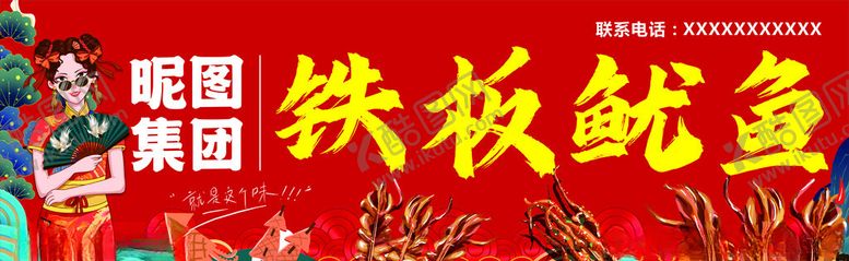 编号：31353002221039179302【酷图网】源文件下载-铁板鱿鱼