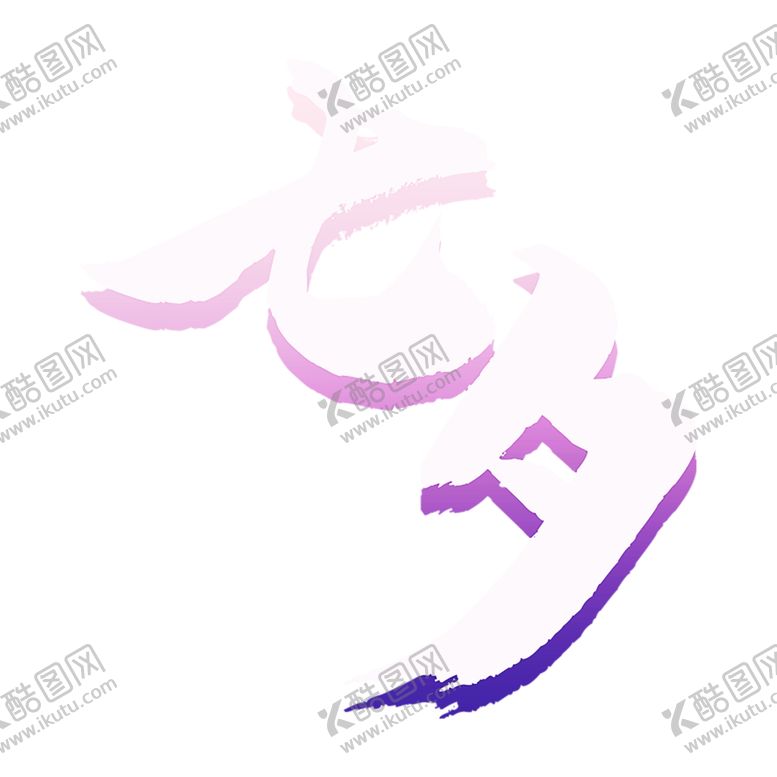 编号：45322409292122487706【酷图网】源文件下载-浪漫素材