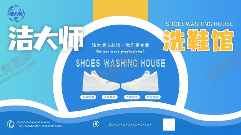 编号：42197112230211488421【酷图网】源文件下载-洗鞋海报
