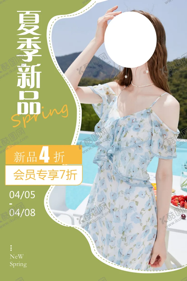 编号：61171502171544081478【酷图网】源文件下载-夏季上新