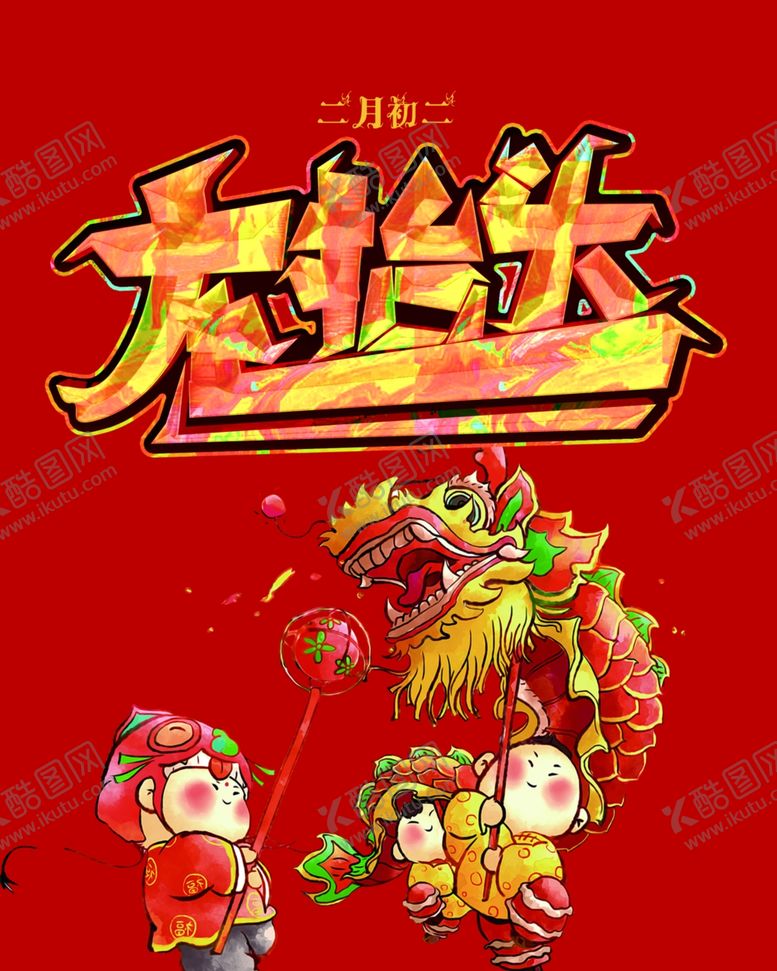 编号：12190707091219243298【酷图网】源文件下载-龙抬头海报