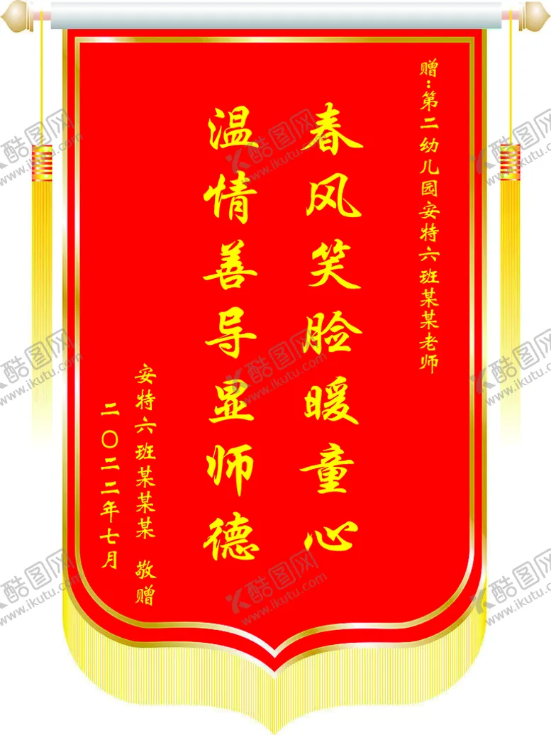 编号：09751309160953002750【酷图网】源文件下载-锦旗  学校  老师  幼儿园