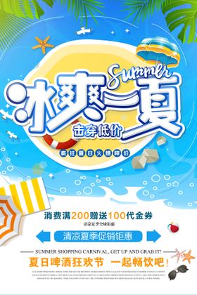 冰凉一夏促销活动宣传海报素材