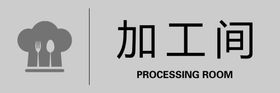 加工间