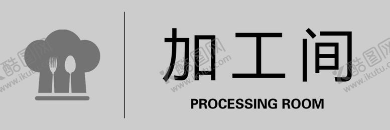 编号：70799605070225234735【酷图网】源文件下载-加工间