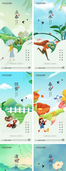 立春雨水惊蛰春分清明谷雨海报