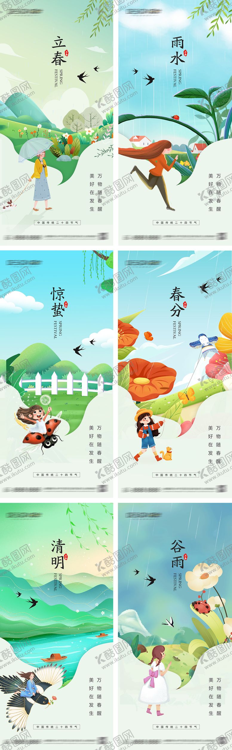 编号：26656901290201386856【酷图网】源文件下载-立春雨水惊蛰春分清明谷雨海报