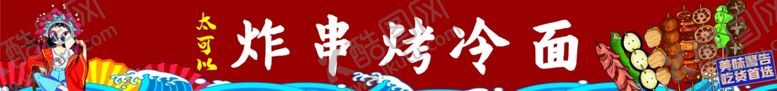 编号：46972602182325461818【酷图网】源文件下载-烤冷面