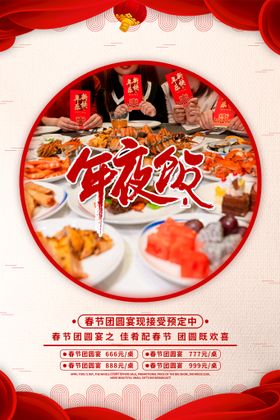 编号：20951309232307091924【酷图网】源文件下载-年夜饭海报