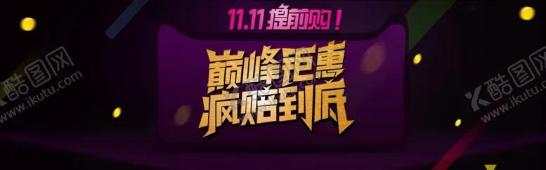 编号：99758704172102081851【酷图网】源文件下载-双11巅峰钜惠