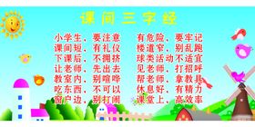 课间三字经