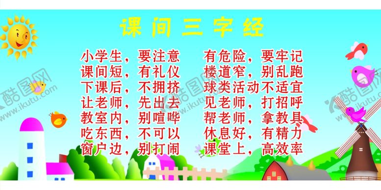 编号：22882010061114558273【酷图网】源文件下载-课间三字经