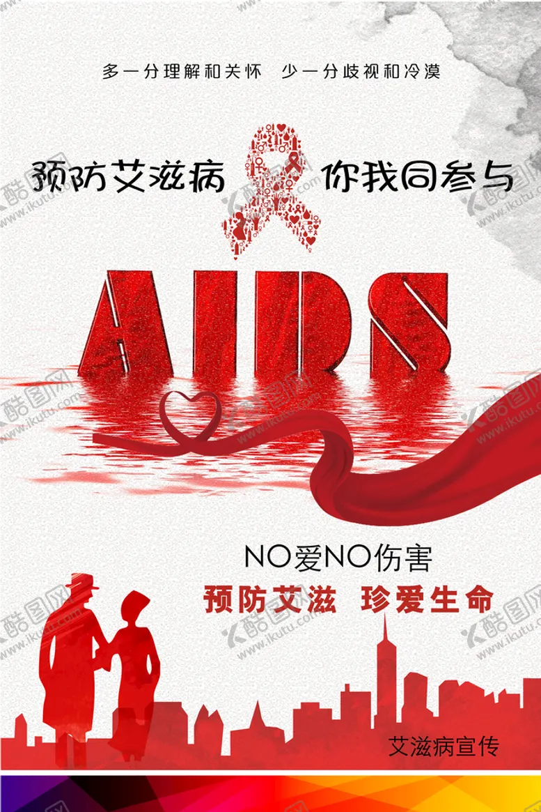 编号：53147510171432509197【酷图网】源文件下载-预防艾滋病宣传