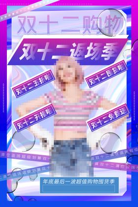 双十二粉紫海报设计PSD分层素材