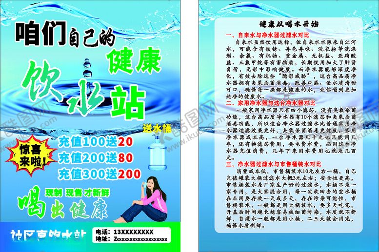编号：85618511181105071247【酷图网】源文件下载-社区桶装水饮水站宣传单