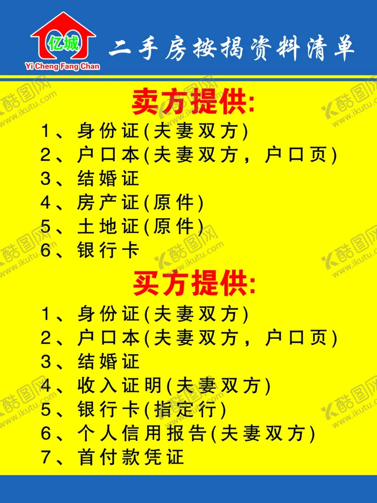 编号：46759302120025503520【酷图网】源文件下载-二手房按揭资料