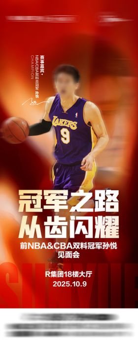 篮球明星见面会海报