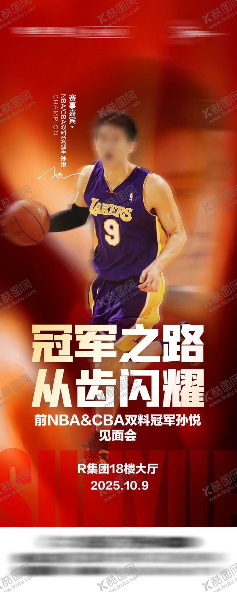 编号：21032611291746504664【酷图网】源文件下载-篮球明星见面会海报