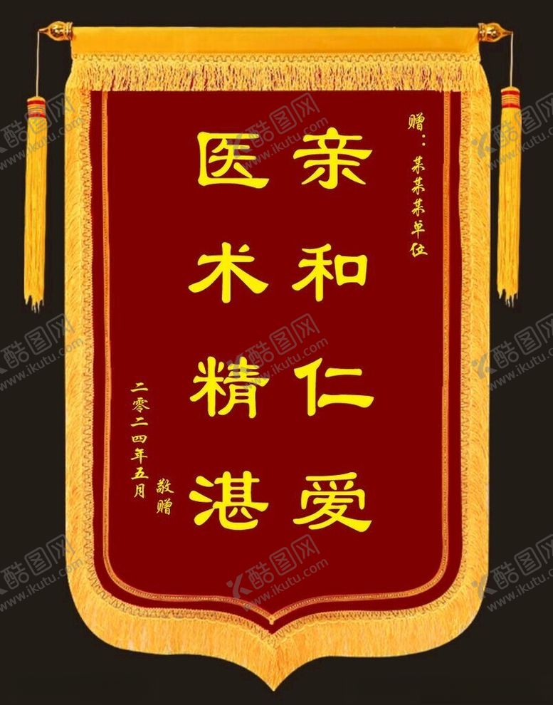编号：99955902071507042595【酷图网】源文件下载-锦旗