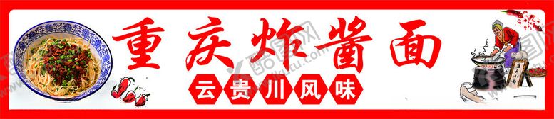 编号：74010602251201146092【酷图网】源文件下载-重庆炸酱面